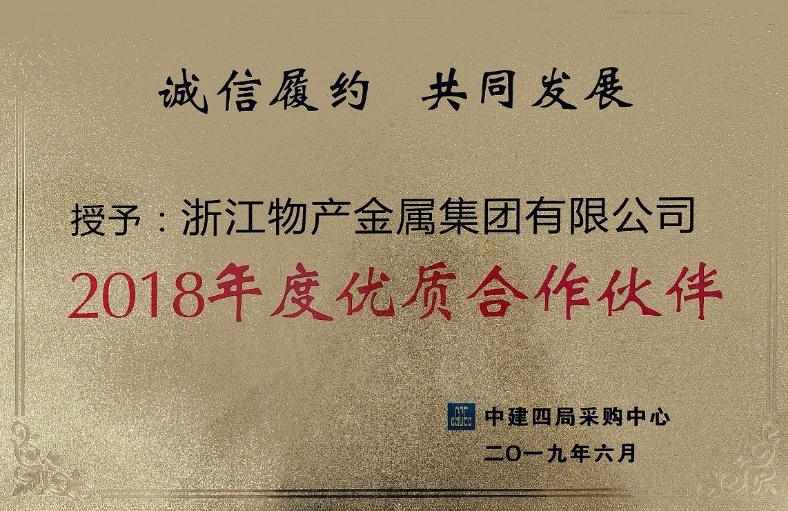 图2：获得中建四局采购中心2018年度优质合作伙伴.jpg